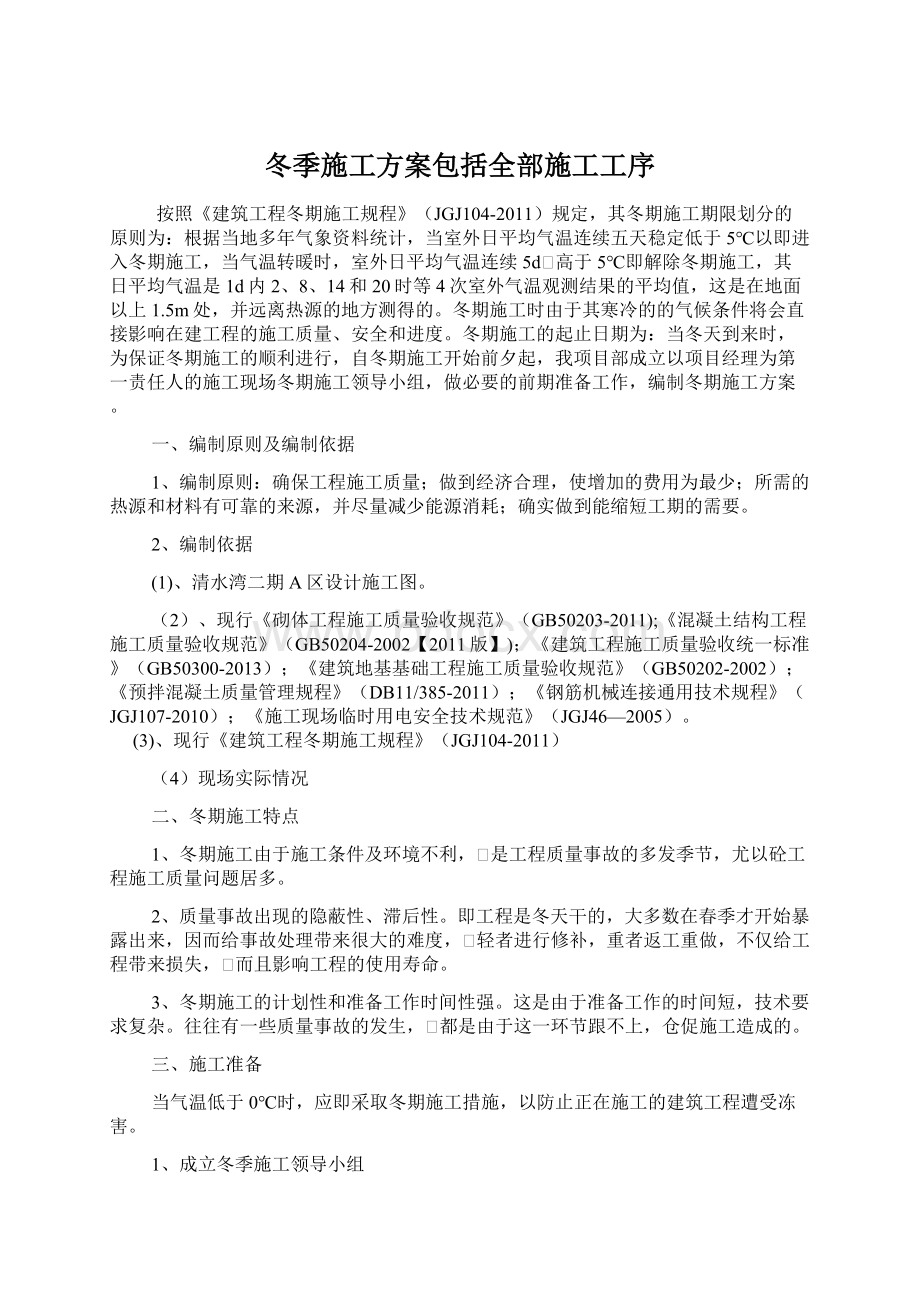 冬季施工方案包括全部施工工序.docx_第1页