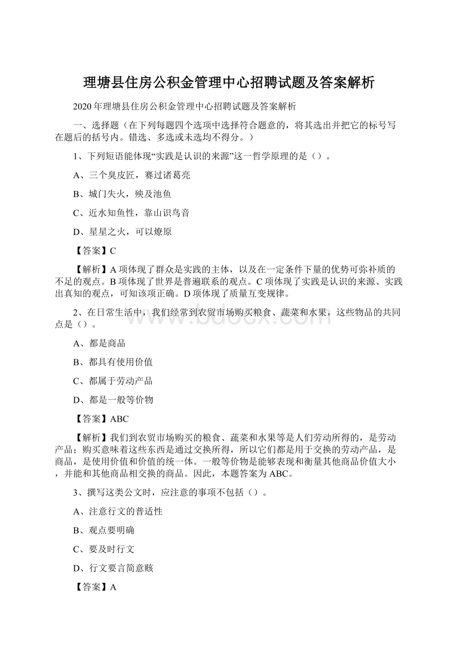 理塘县住房公积金管理中心招聘试题及答案解析.docx