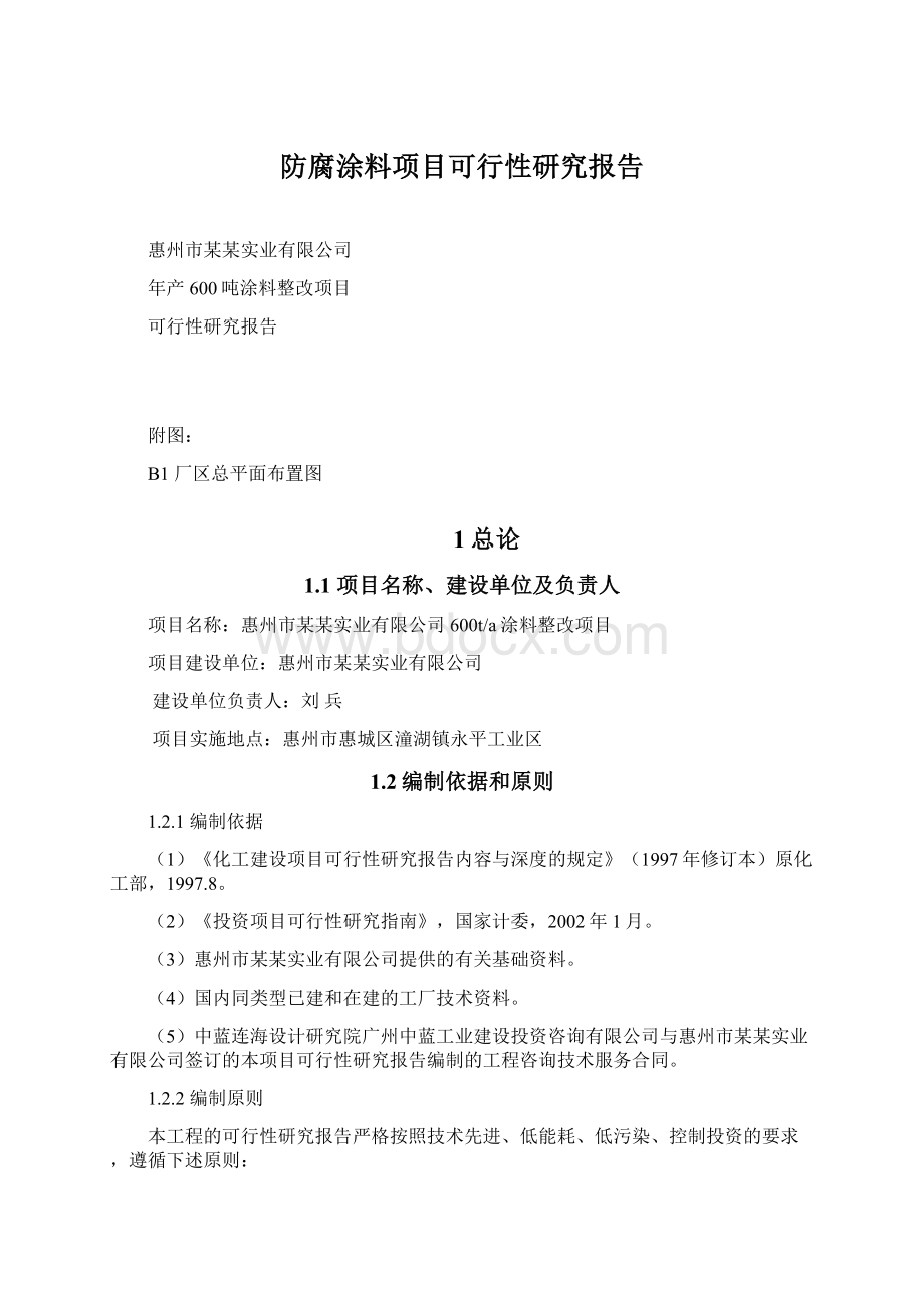 防腐涂料项目可行性研究报告文档格式.docx