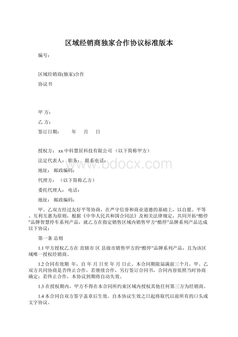 区域经销商独家合作协议标准版本Word文档下载推荐.docx