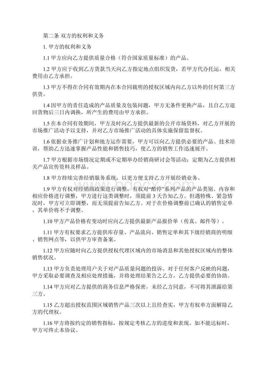 区域经销商独家合作协议标准版本Word文档下载推荐.docx_第2页