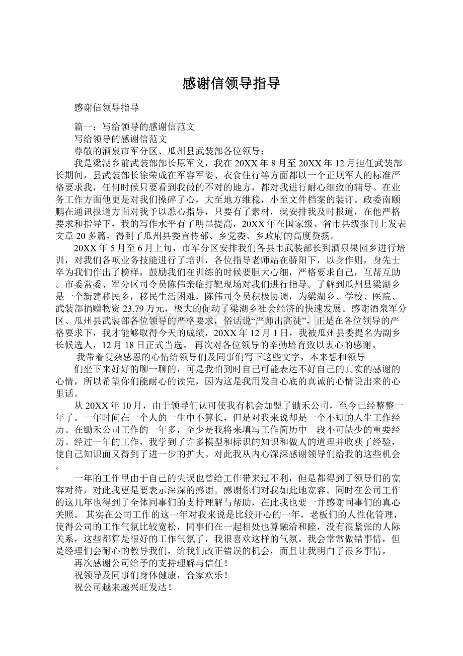 感谢信领导指导.docx_第1页