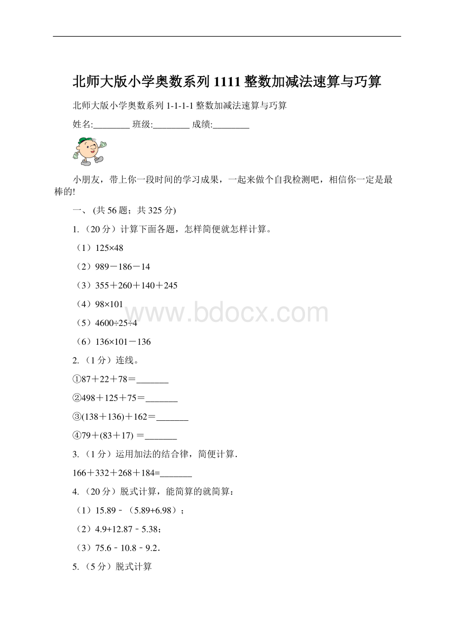 北师大版小学奥数系列1111整数加减法速算与巧算Word文件下载.docx