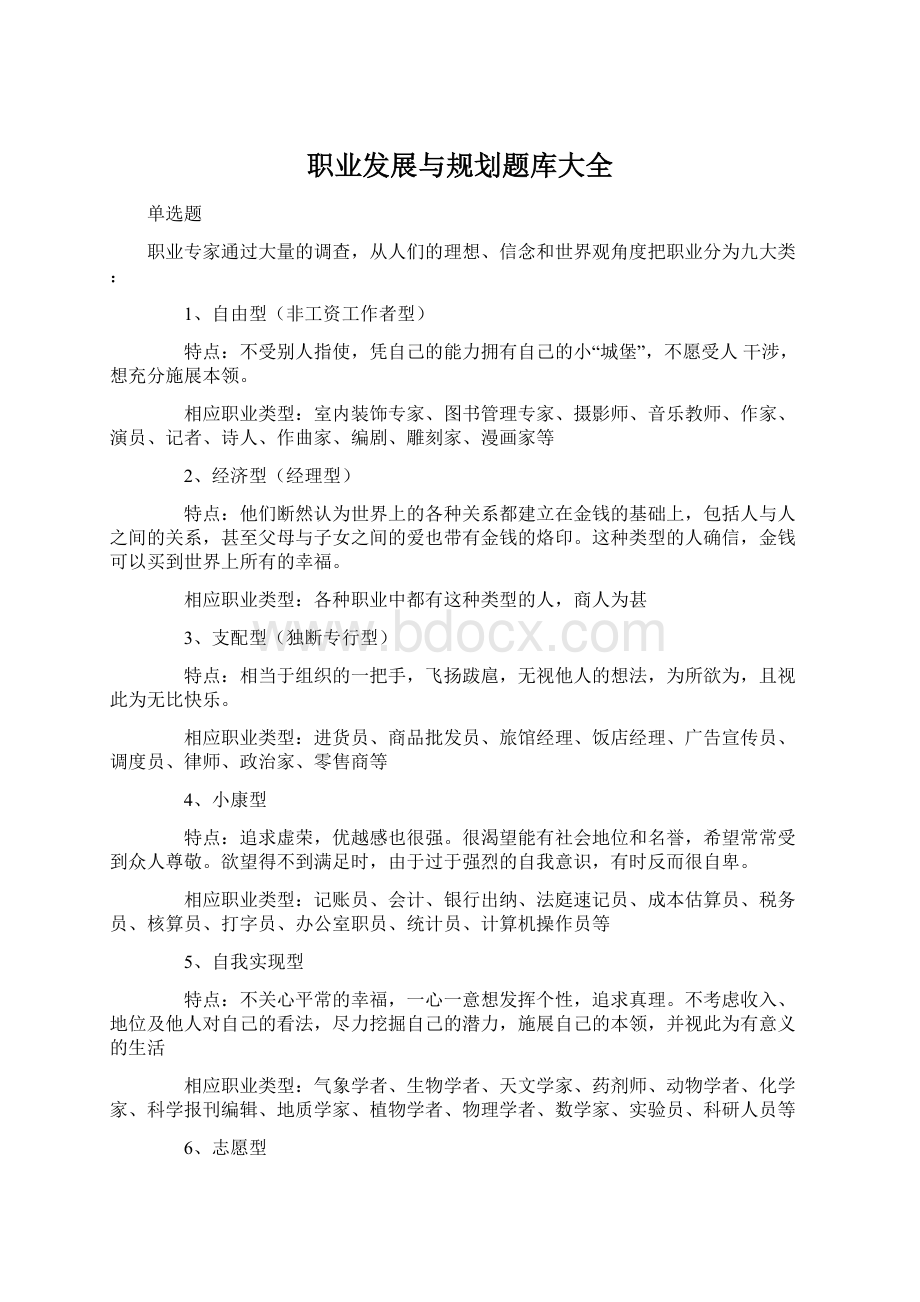 职业发展与规划题库大全Word文档下载推荐.docx_第1页