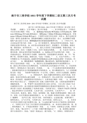 南宁市三美学校1011学年度下学期初二语文第三次月考试题.docx