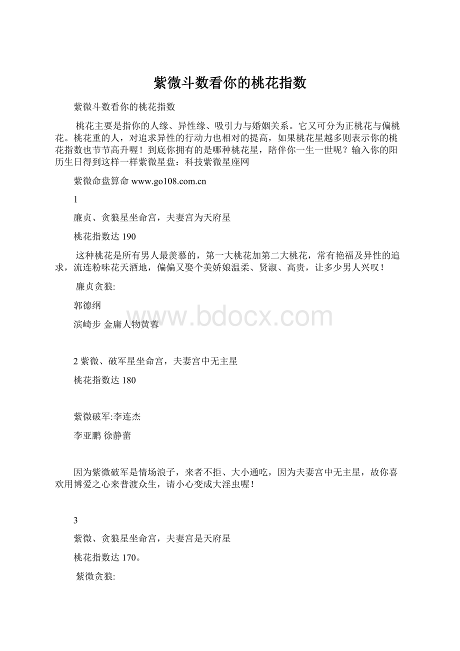 紫微斗数看你的桃花指数Word文件下载.docx_第1页