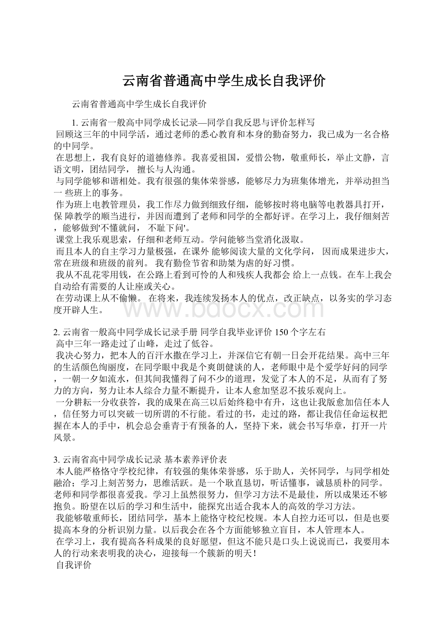 云南省普通高中学生成长自我评价.docx