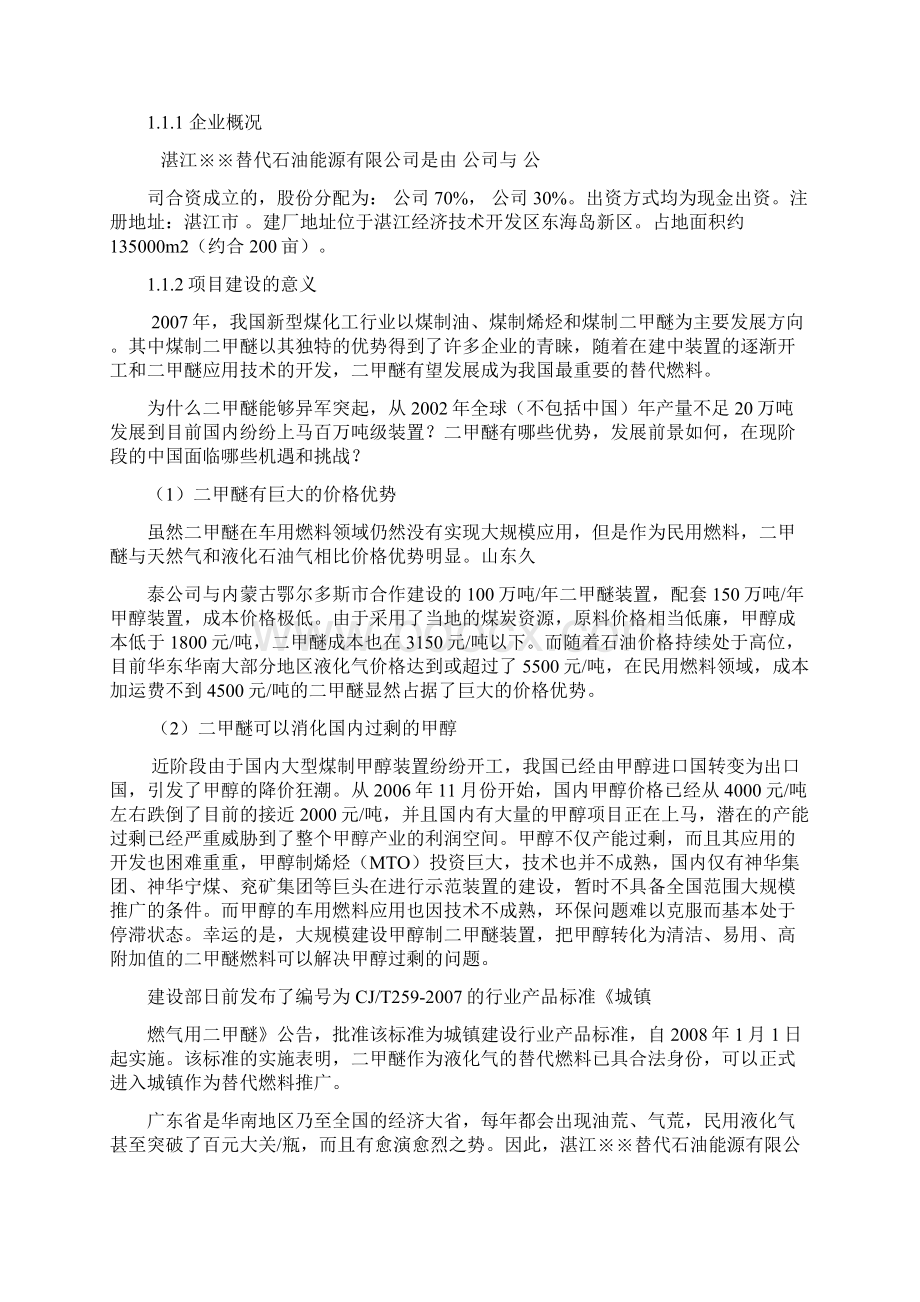 20万吨二甲醚项目可行性研究报告Word格式文档下载.docx_第3页