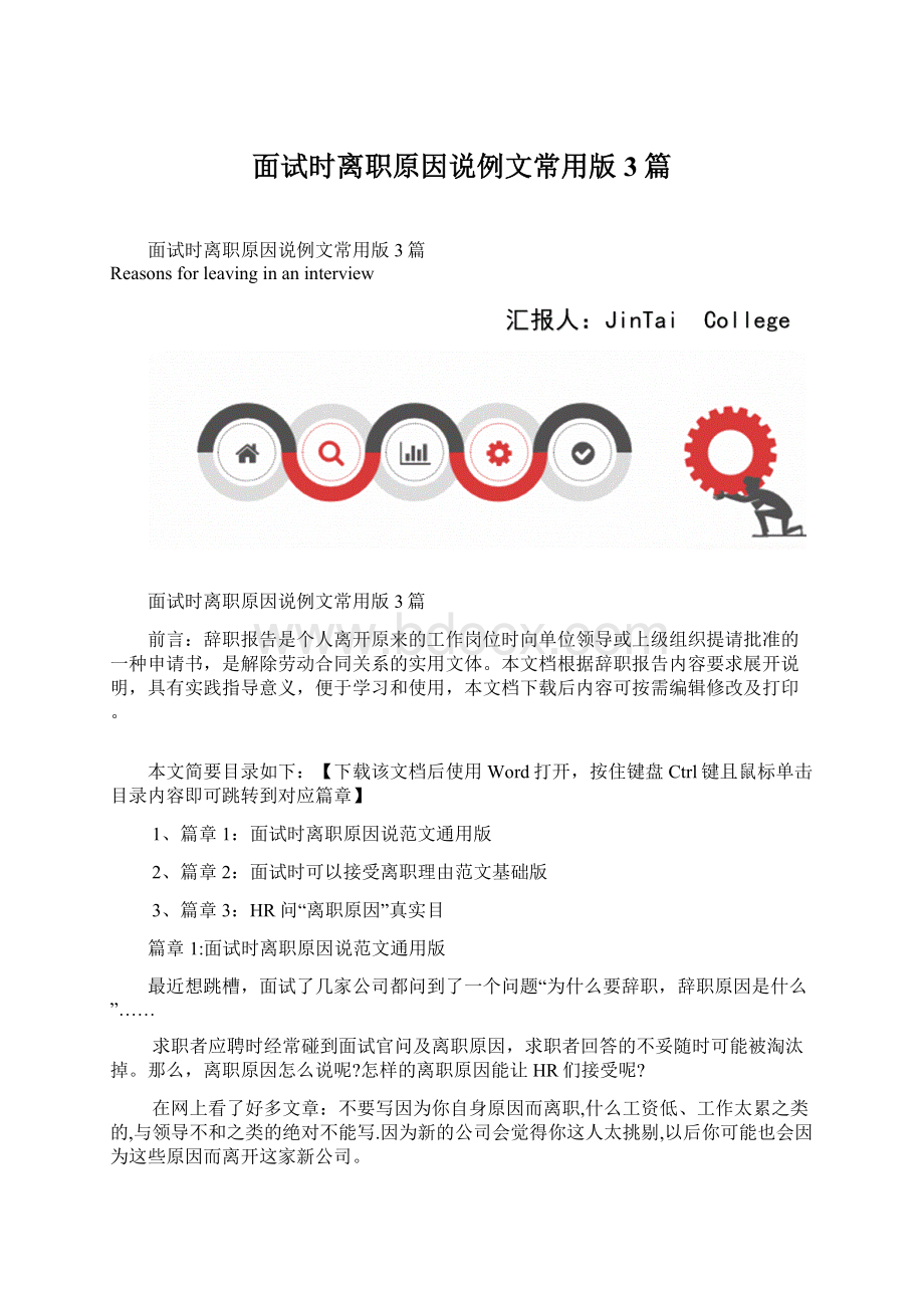 面试时离职原因说例文常用版3篇文档格式.docx_第1页