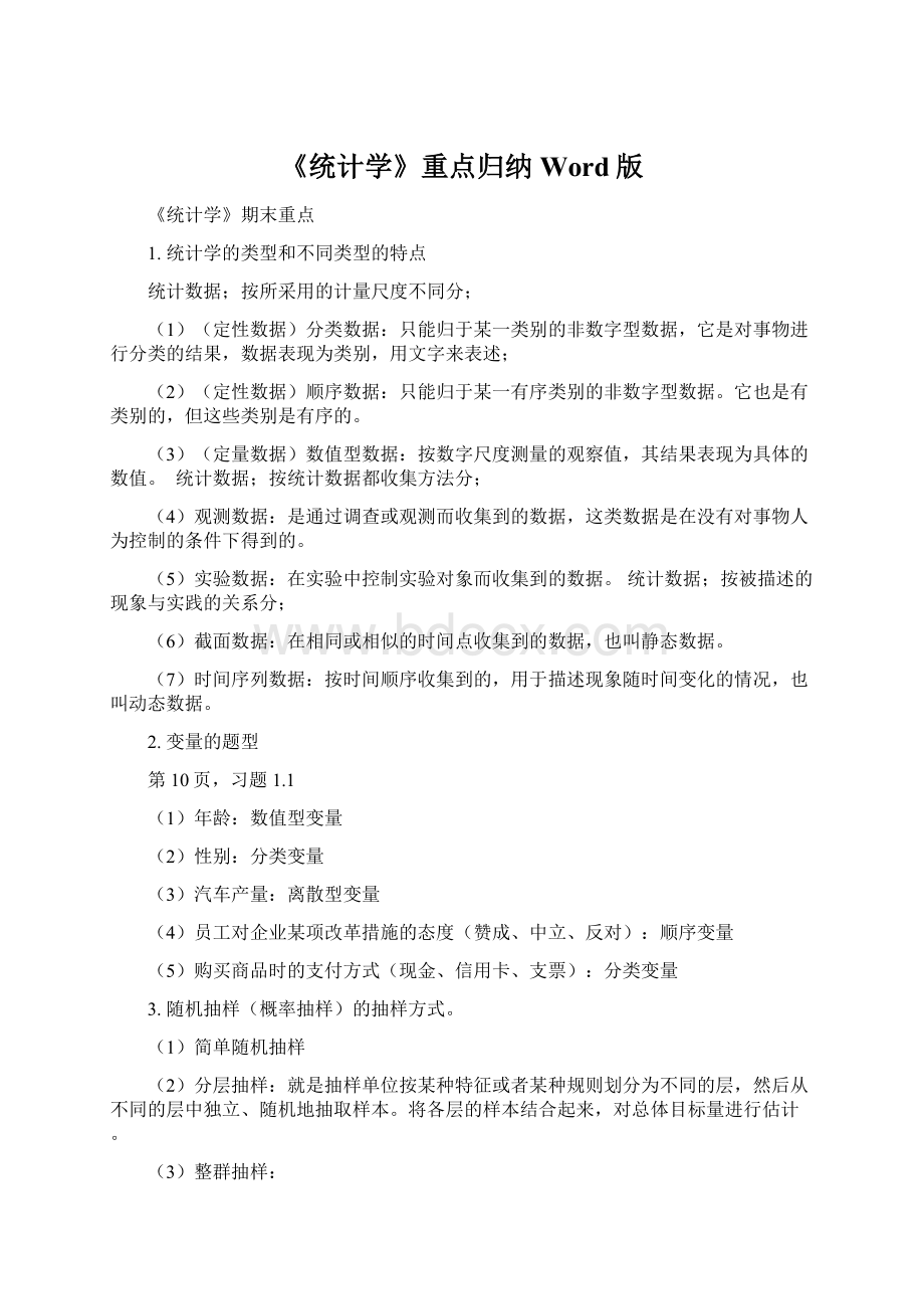 《统计学》重点归纳Word版.docx