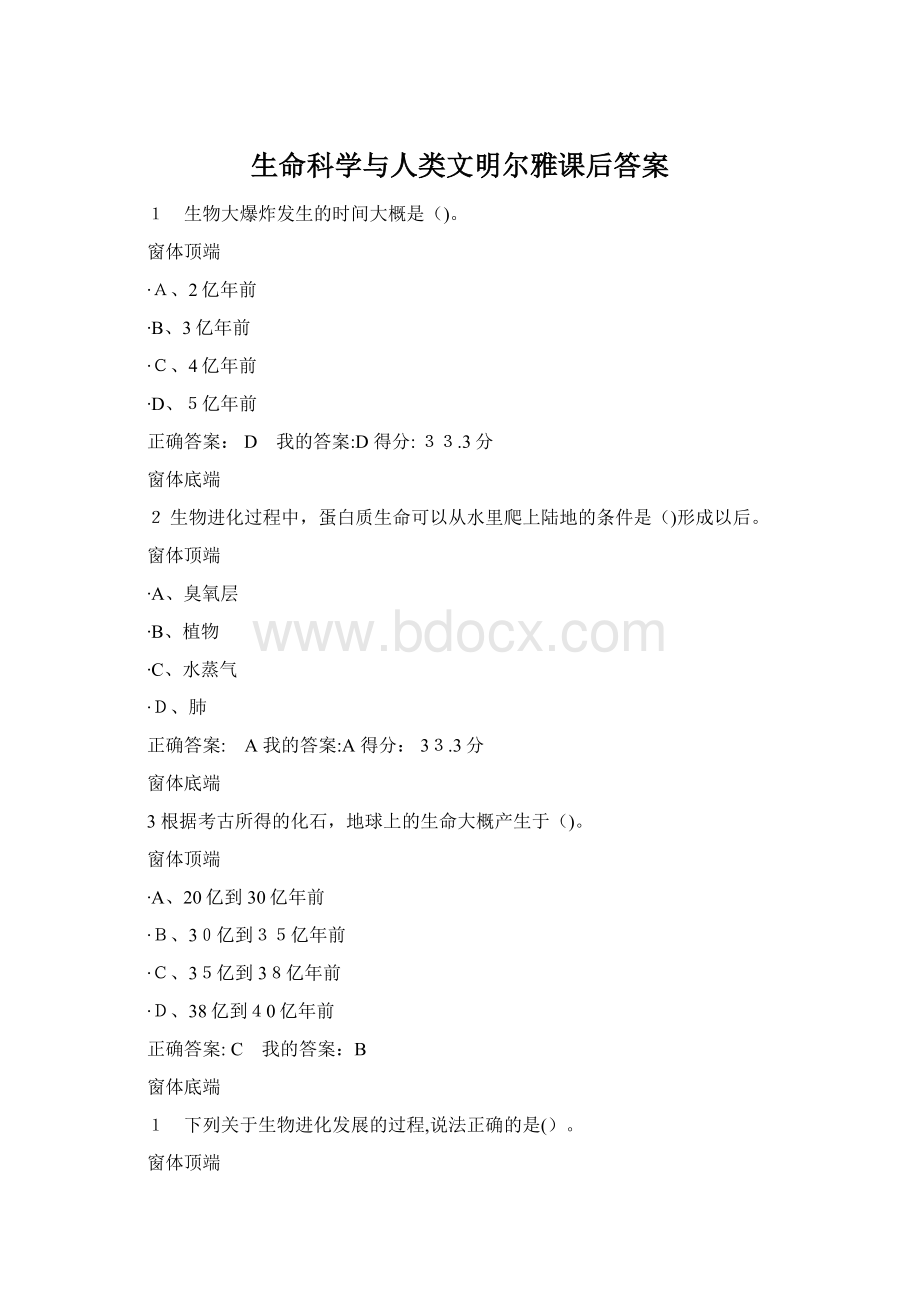 生命科学与人类文明尔雅课后答案.docx