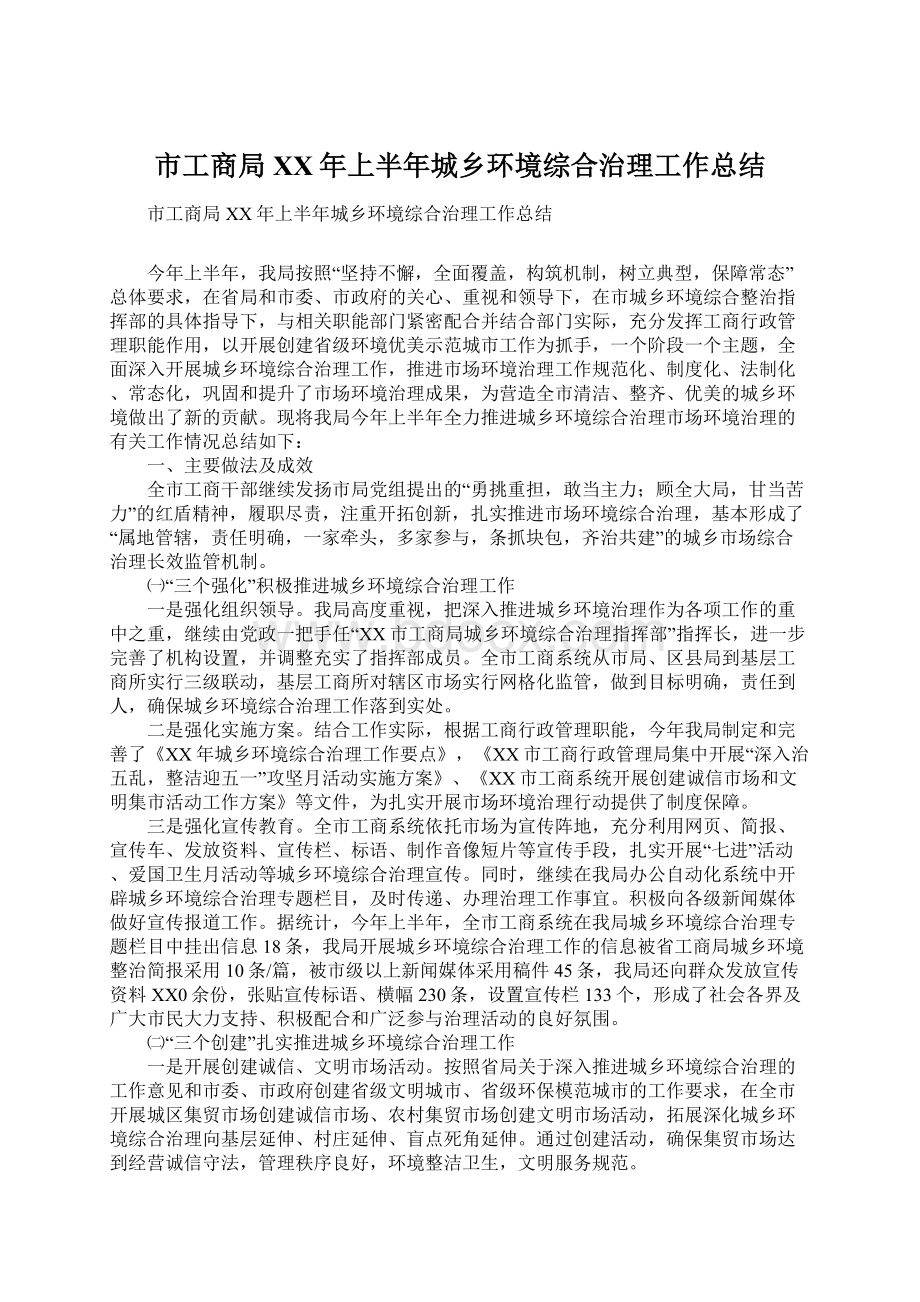 市工商局XX年上半年城乡环境综合治理工作总结.docx