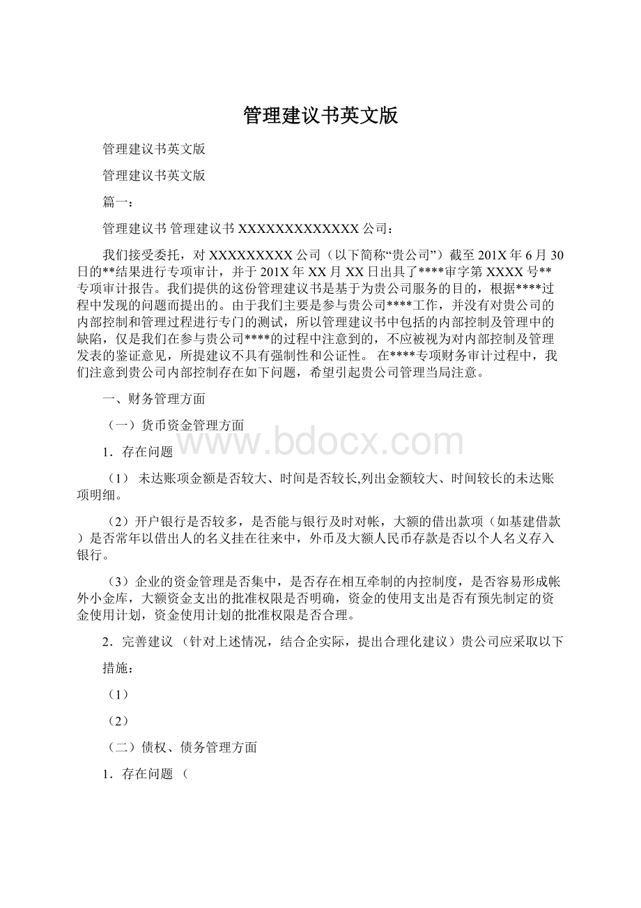 管理建议书英文版文档格式.docx_第1页