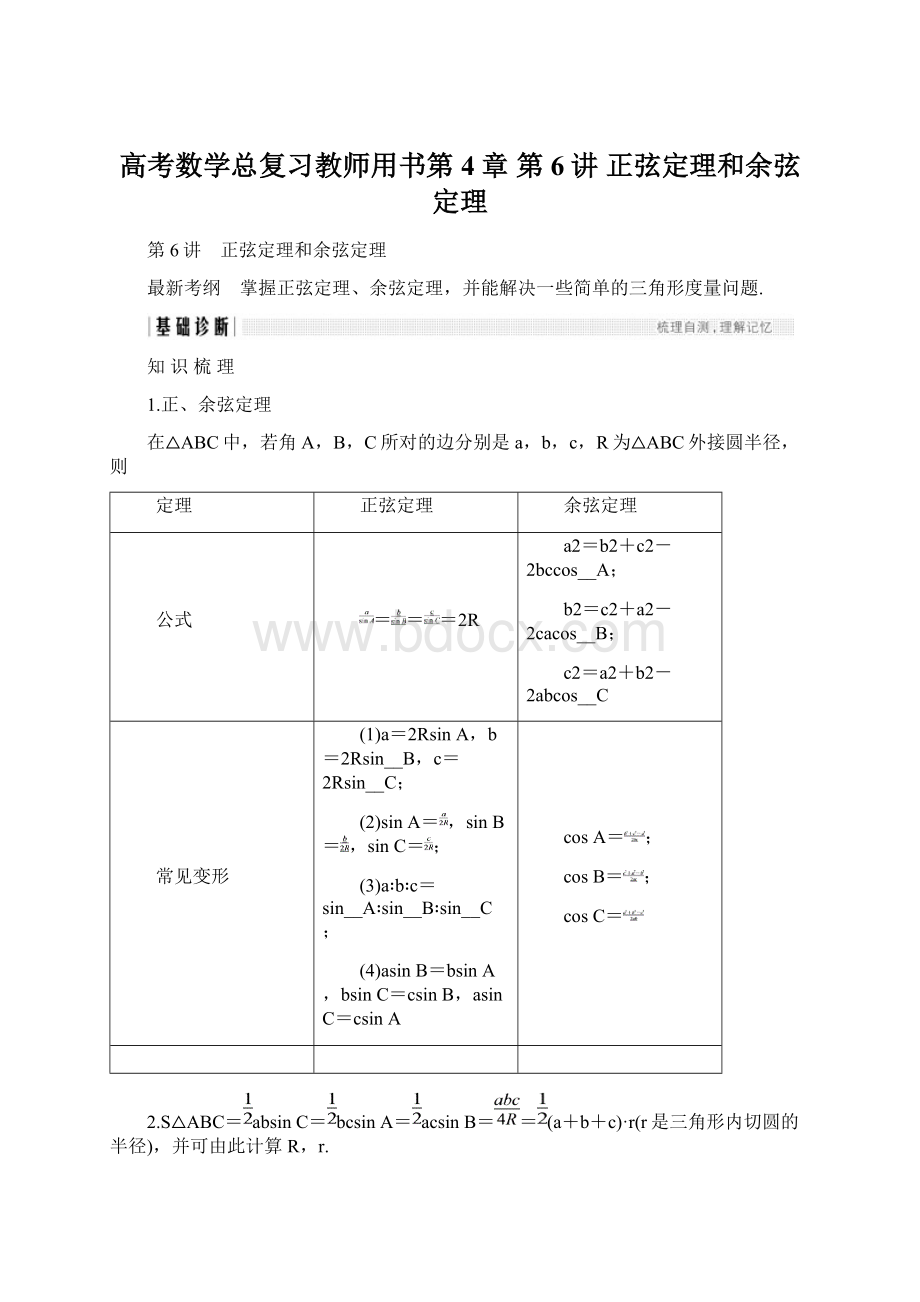 高考数学总复习教师用书第4章 第6讲 正弦定理和余弦定理Word格式.docx_第1页