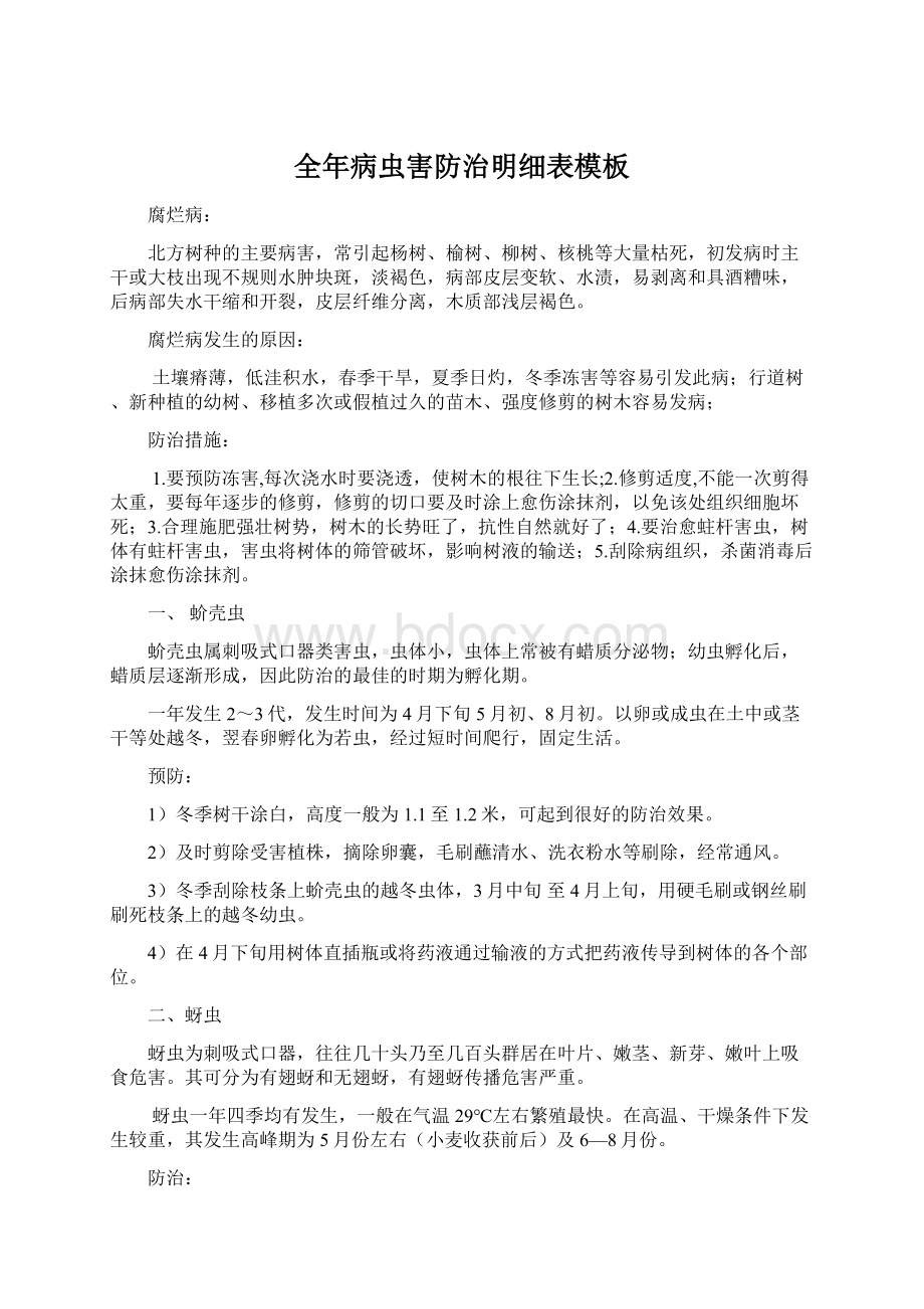 全年病虫害防治明细表模板Word文件下载.docx_第1页