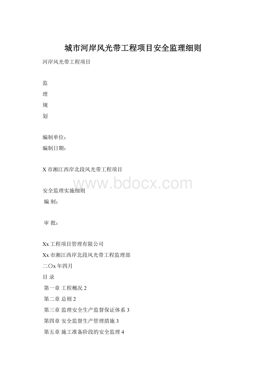 城市河岸风光带工程项目安全监理细则.docx_第1页