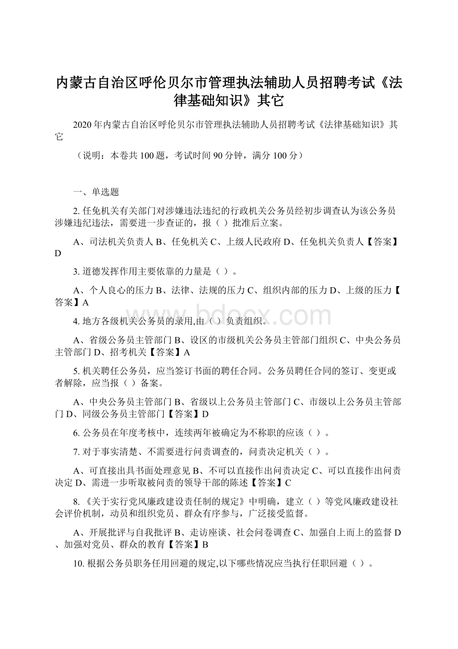 内蒙古自治区呼伦贝尔市管理执法辅助人员招聘考试《法律基础知识》其它.docx