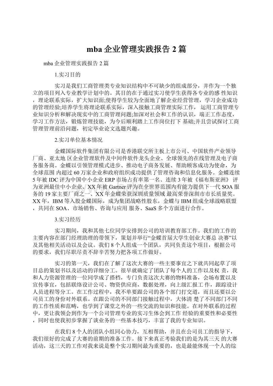 mba企业管理实践报告2篇Word格式.docx