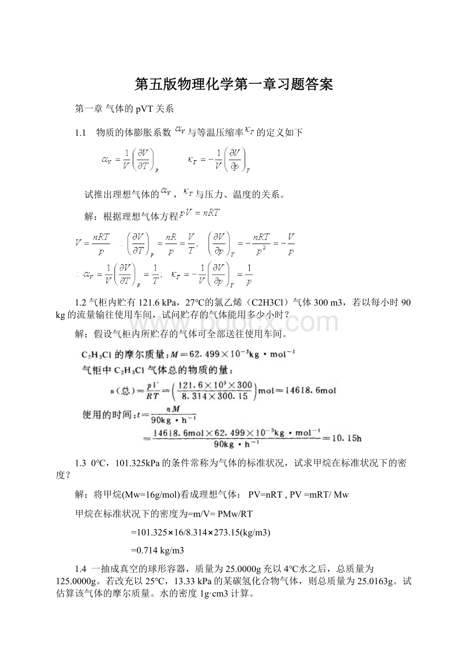 第五版物理化学第一章习题答案文档格式.docx_第1页