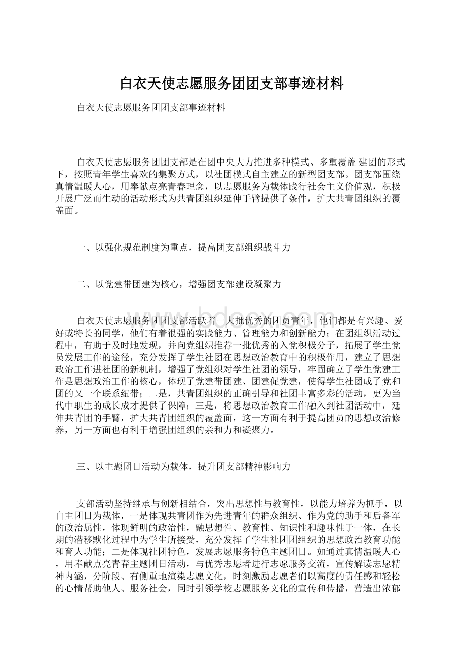 白衣天使志愿服务团团支部事迹材料.docx