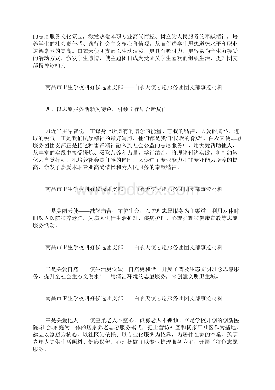 白衣天使志愿服务团团支部事迹材料Word格式文档下载.docx_第2页