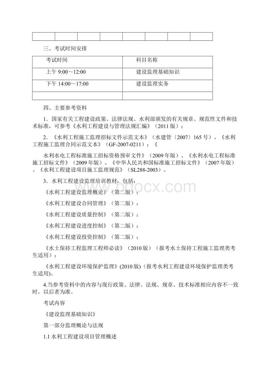 精品水利工程建设监理工程师考试大纲Word格式文档下载.docx_第2页