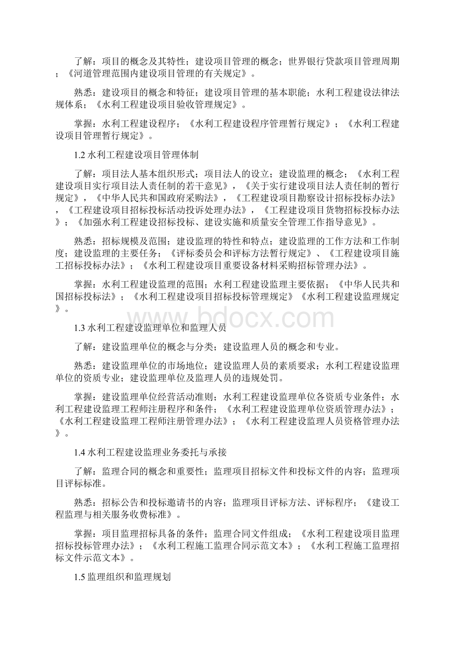 精品水利工程建设监理工程师考试大纲Word格式文档下载.docx_第3页