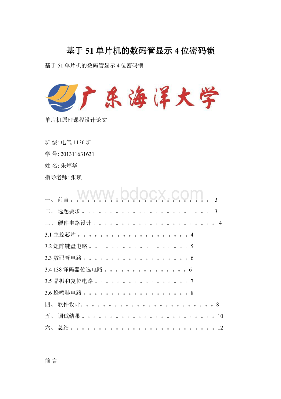 基于51单片机的数码管显示4位密码锁.docx