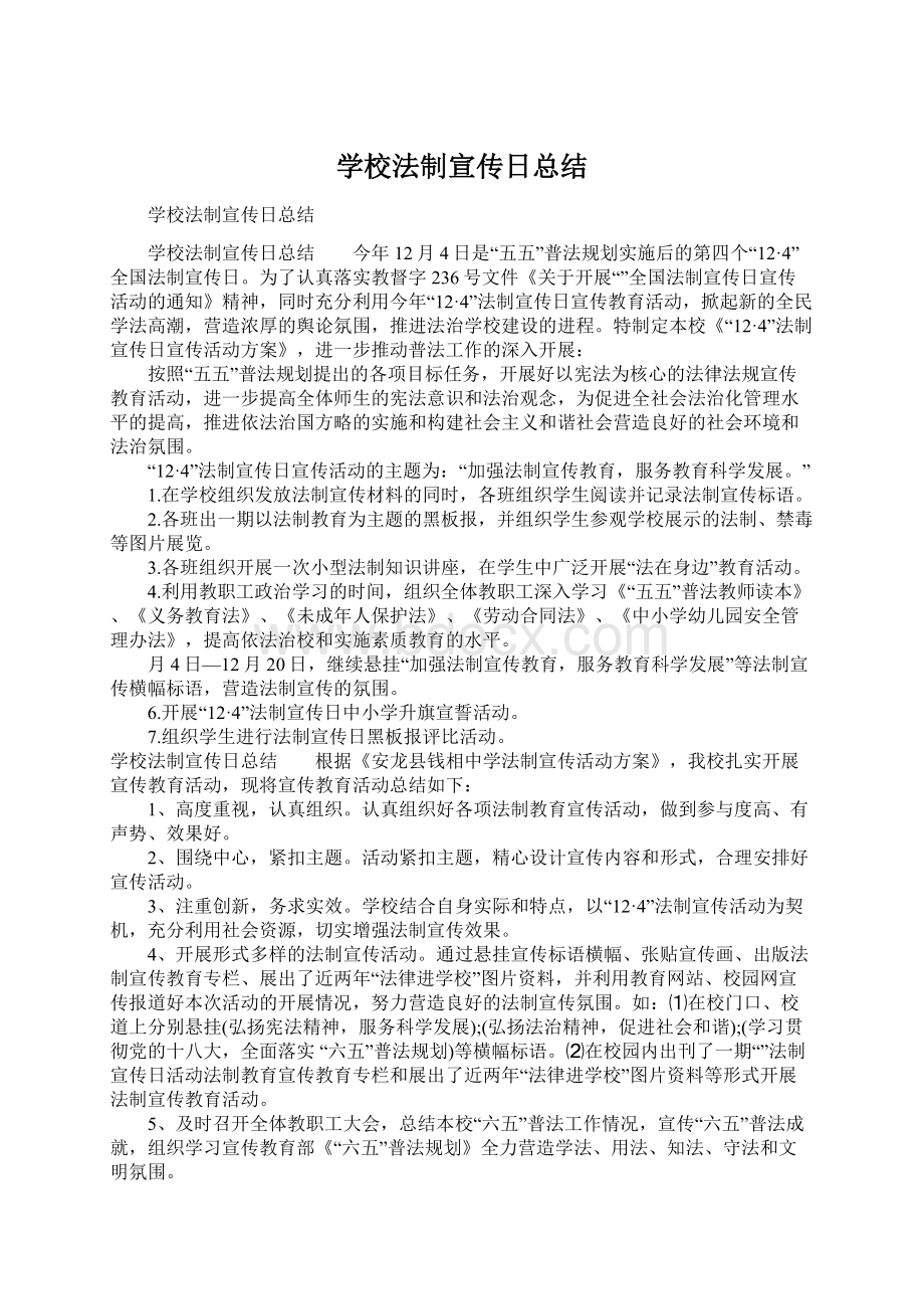 学校法制宣传日总结Word文档下载推荐.docx_第1页