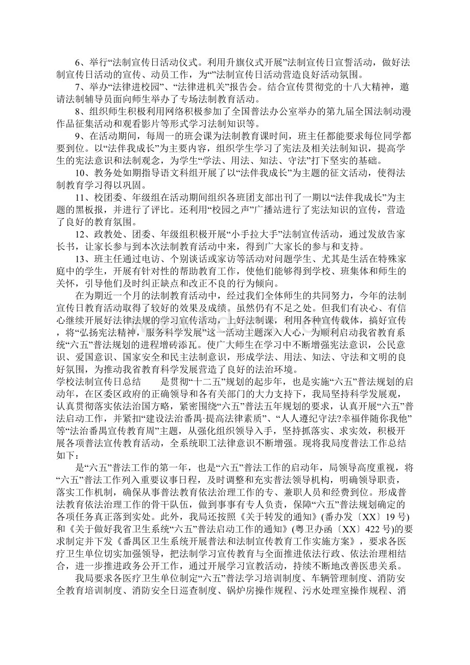 学校法制宣传日总结Word文档下载推荐.docx_第2页