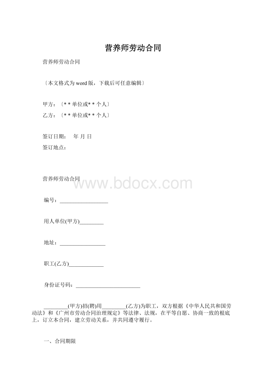 营养师劳动合同.docx_第1页