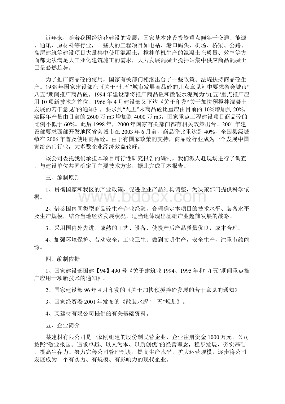 新建年产10万立方米商品混凝土搅拌站项目可行性研究报告.docx_第2页