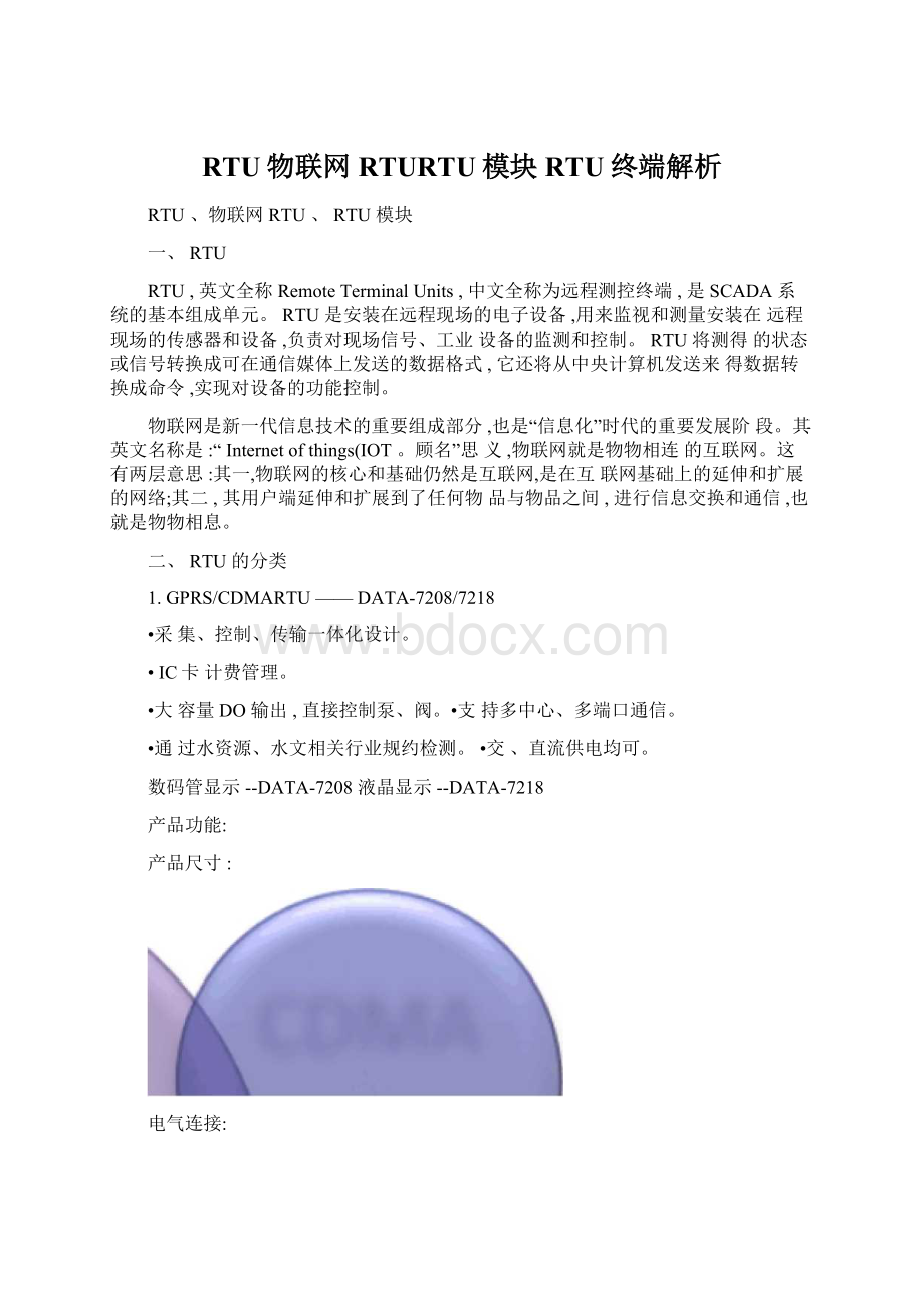 RTU物联网RTURTU模块RTU终端解析.docx