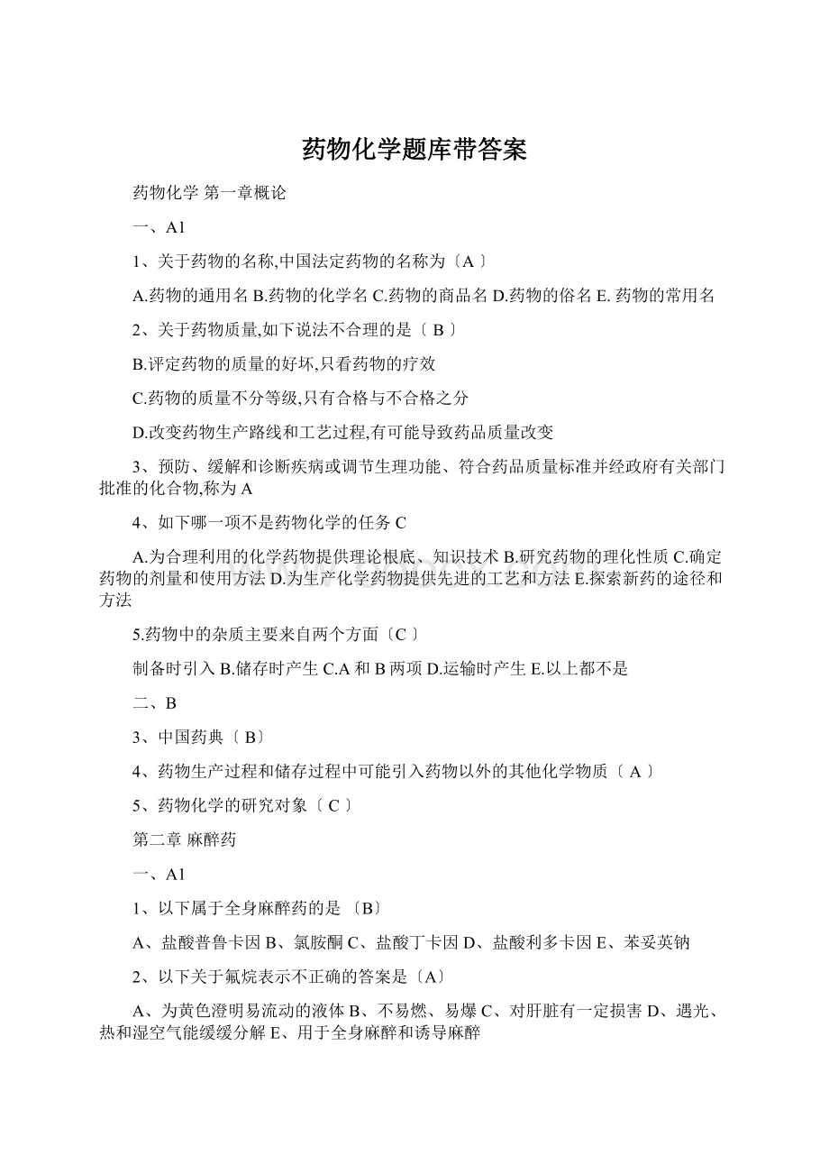 药物化学题库带答案.docx_第1页