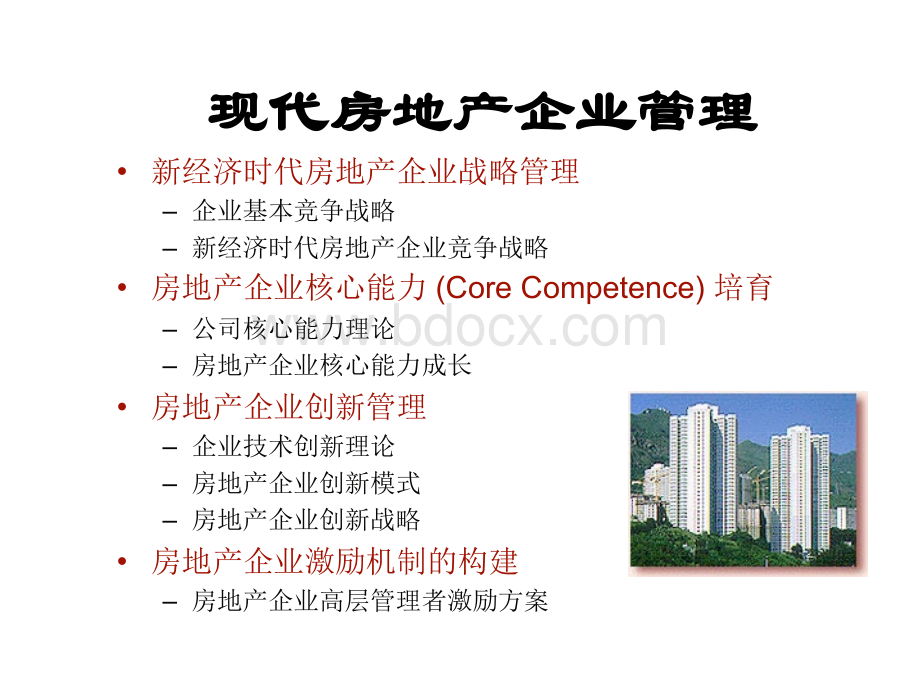 现代房地产企业管理2PPT推荐.ppt