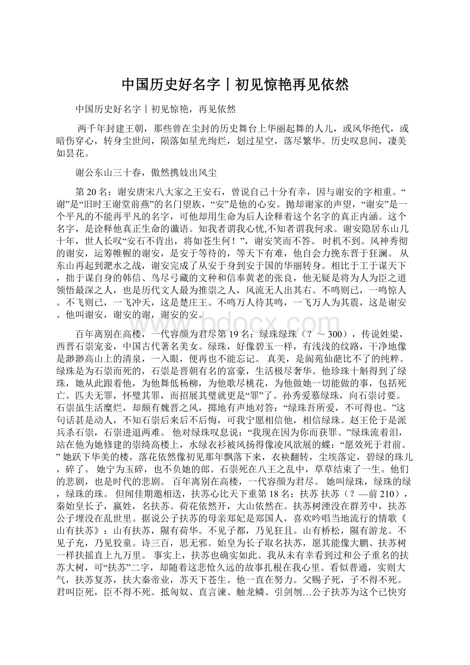 中国历史好名字丨初见惊艳再见依然Word文档下载推荐.docx