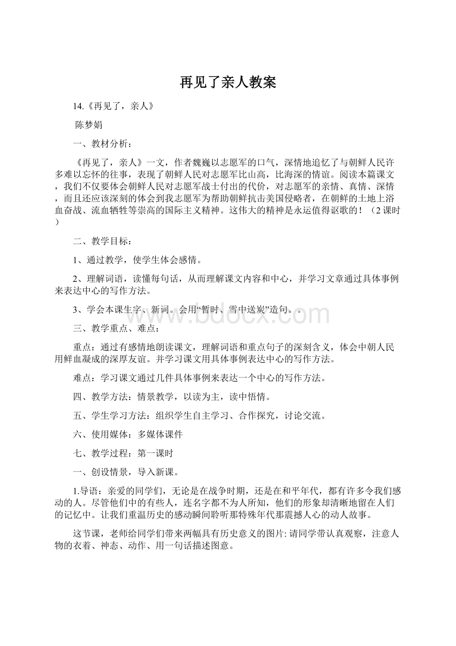 再见了亲人教案.docx_第1页