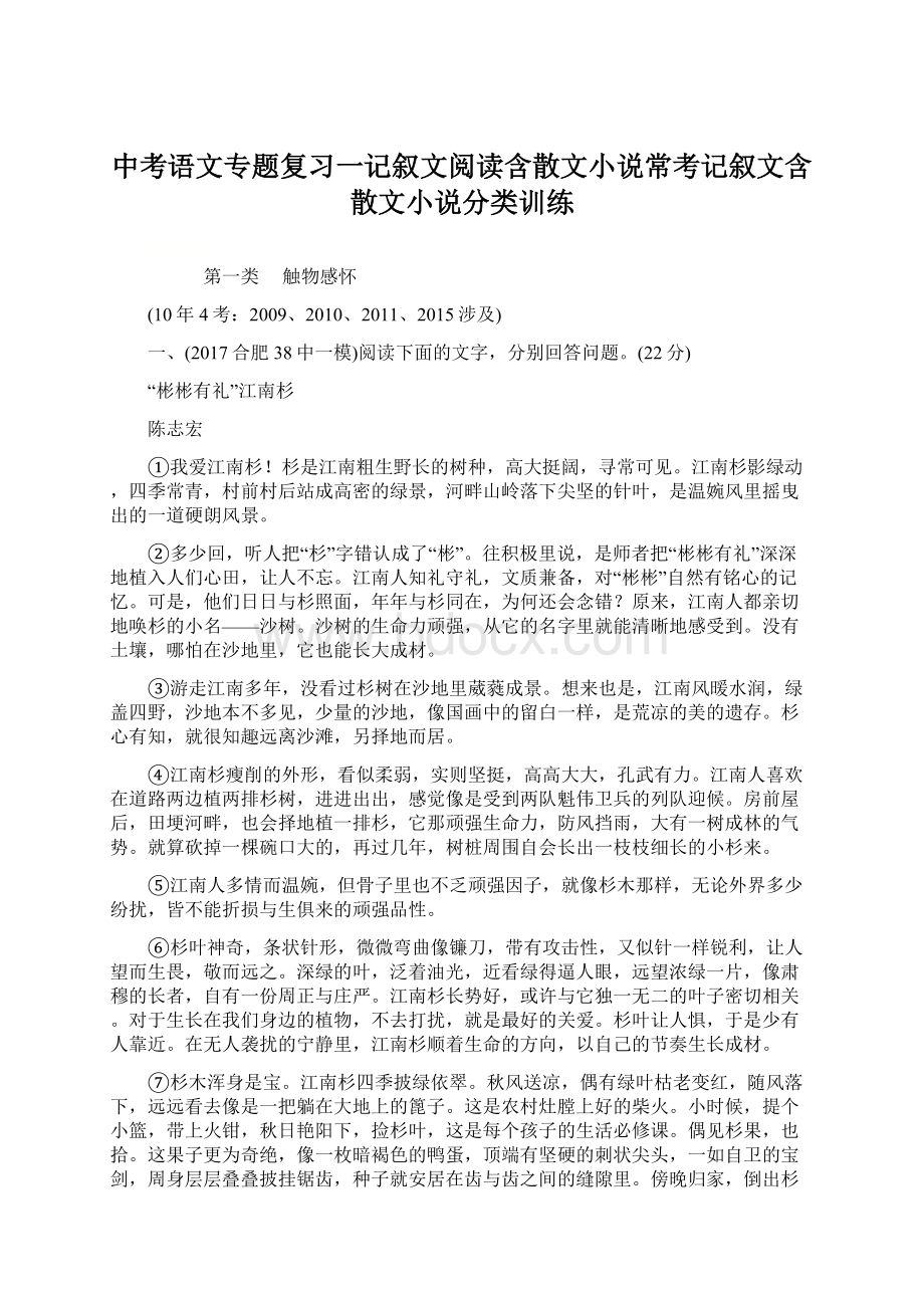 中考语文专题复习一记叙文阅读含散文小说常考记叙文含散文小说分类训练Word格式文档下载.docx_第1页