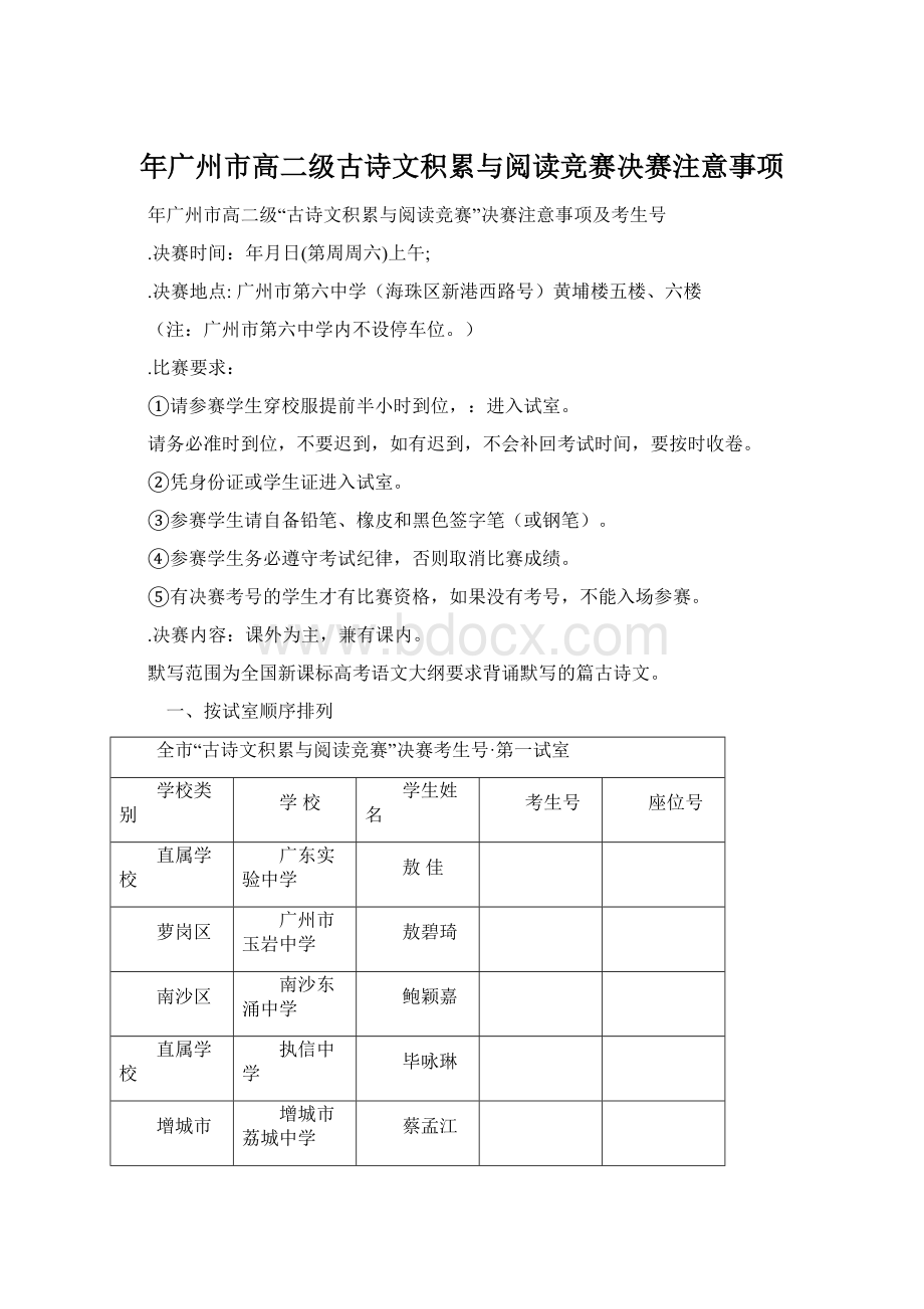 年广州市高二级古诗文积累与阅读竞赛决赛注意事项Word文档格式.docx