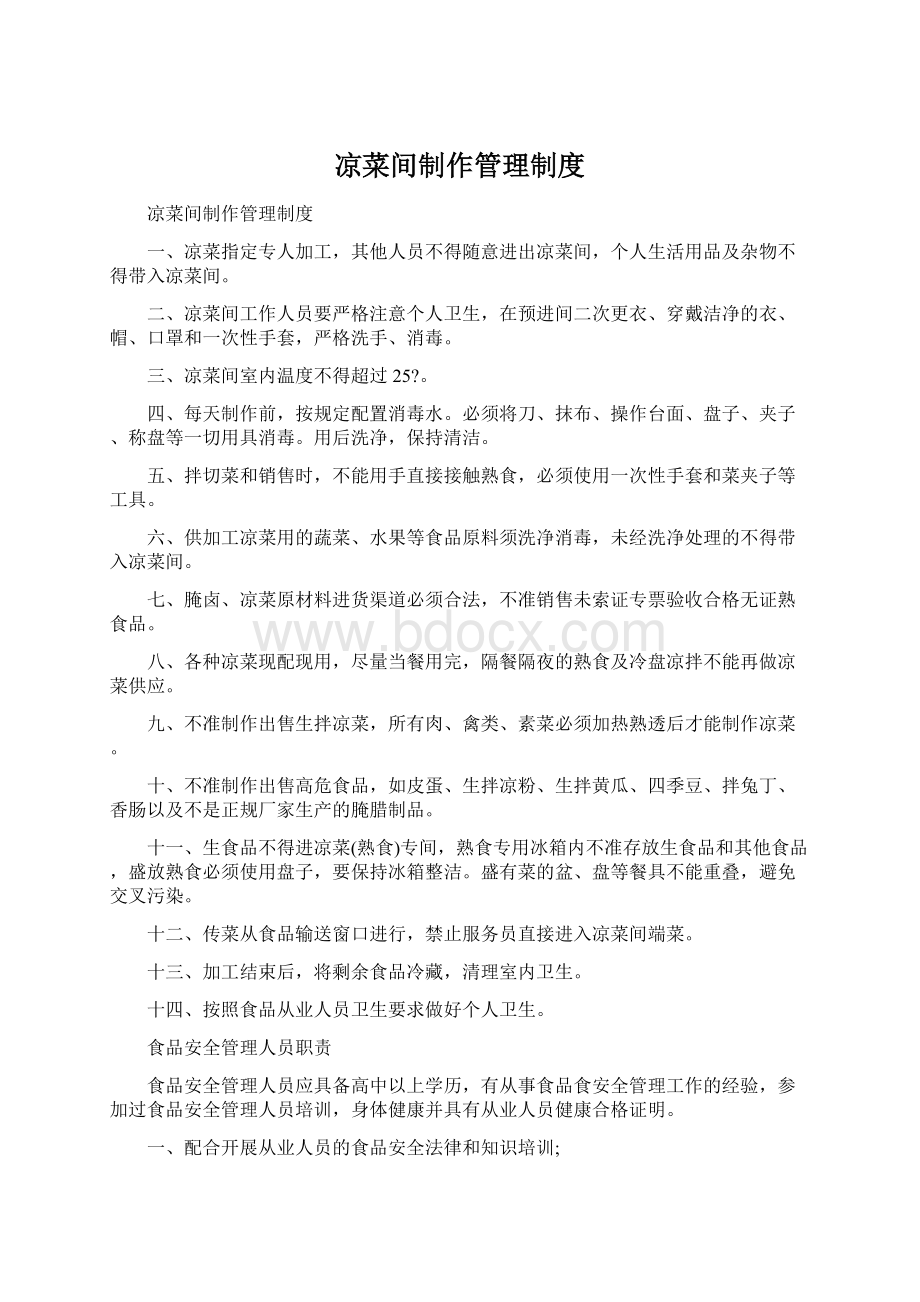 凉菜间制作管理制度Word格式文档下载.docx