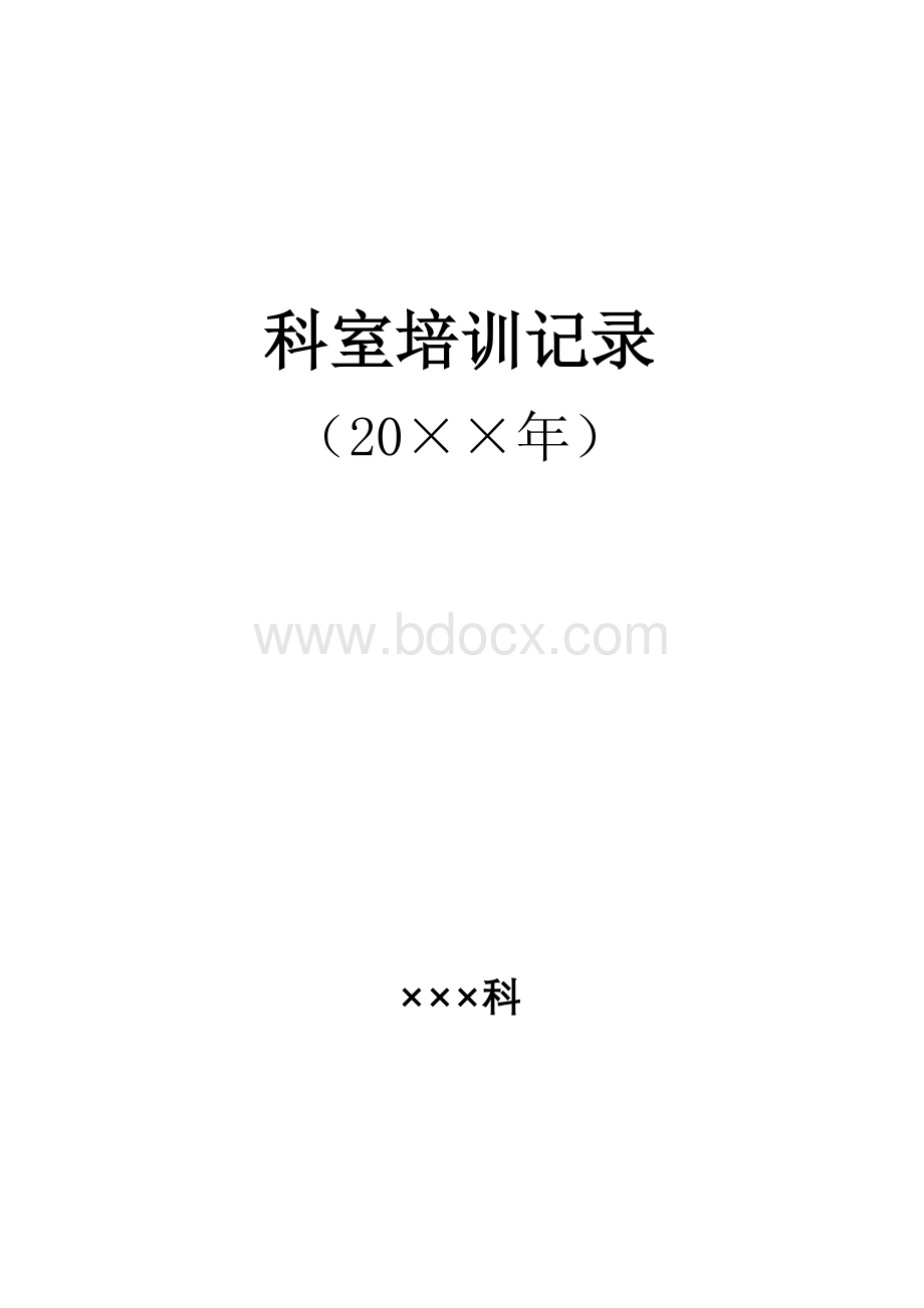 科室培训资料样式及说明Word文件下载.doc_第1页