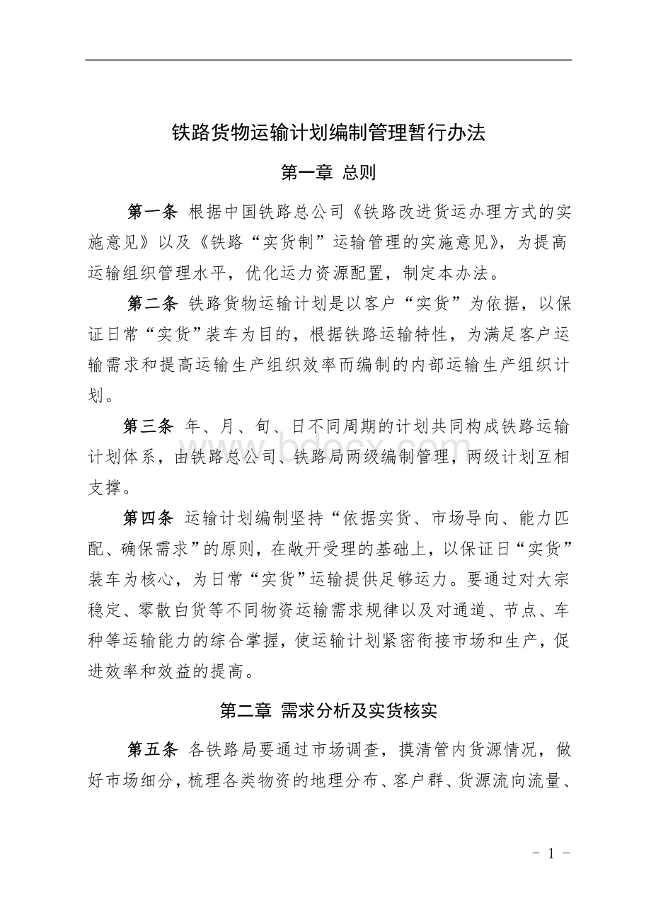 铁路货物运输计划编制管理暂行办法.doc_第3页