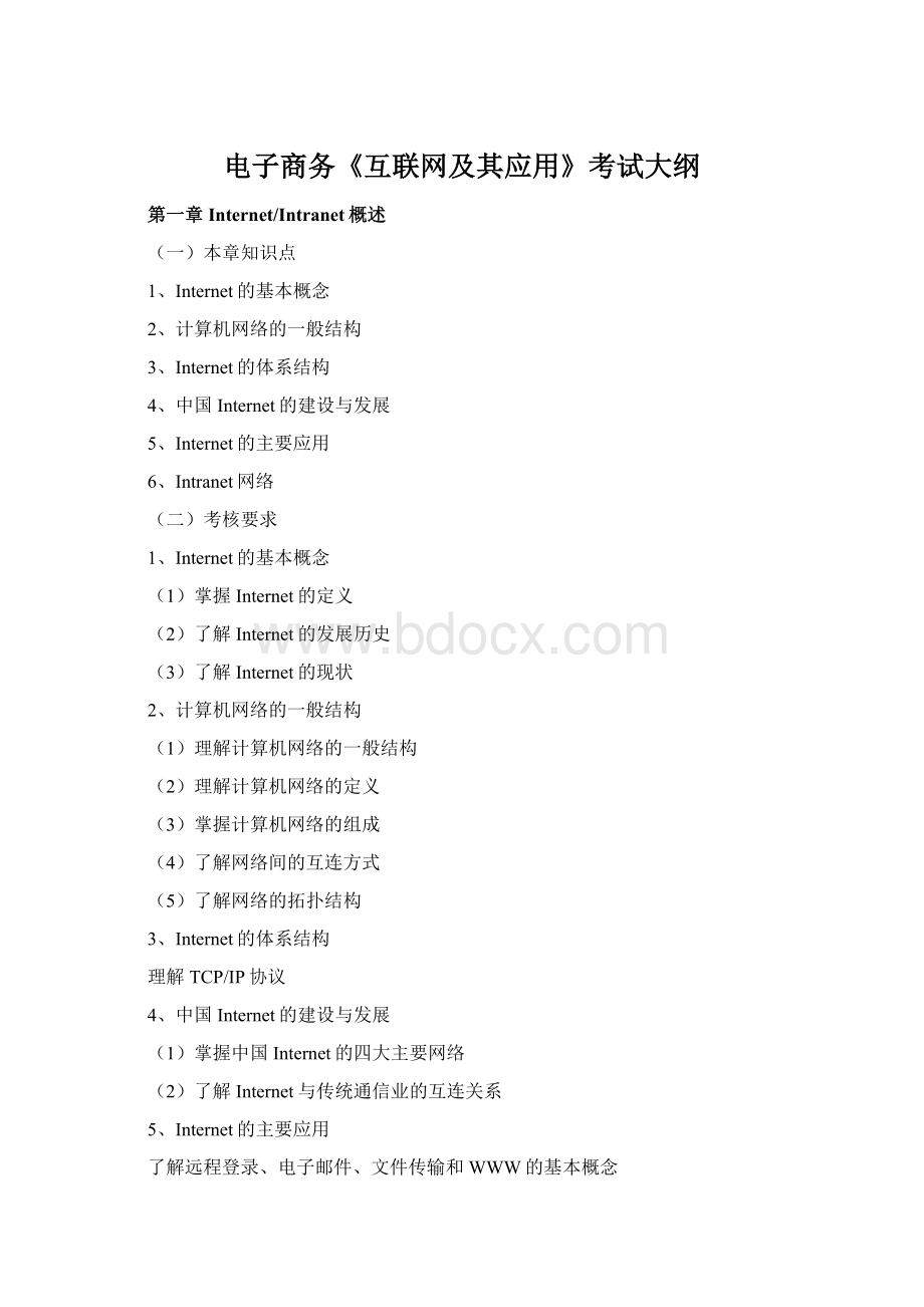 电子商务《互联网及其应用》考试大纲Word格式.docx