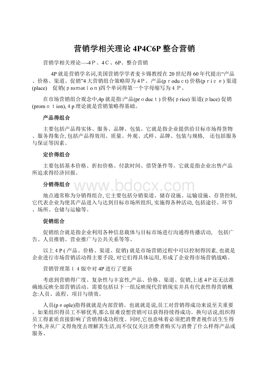 营销学相关理论4P4C6P整合营销.docx_第1页