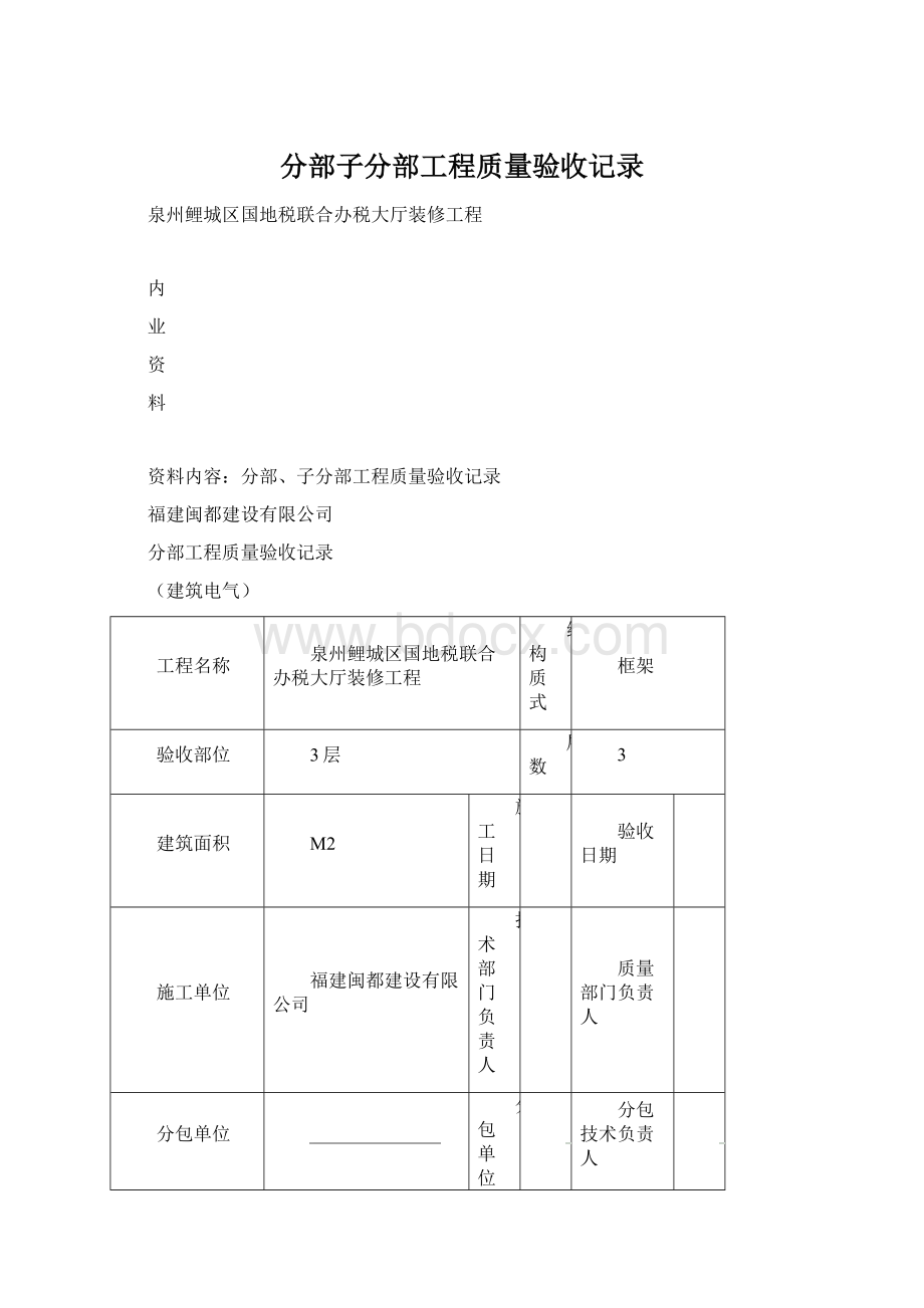 分部子分部工程质量验收记录文档格式.docx_第1页