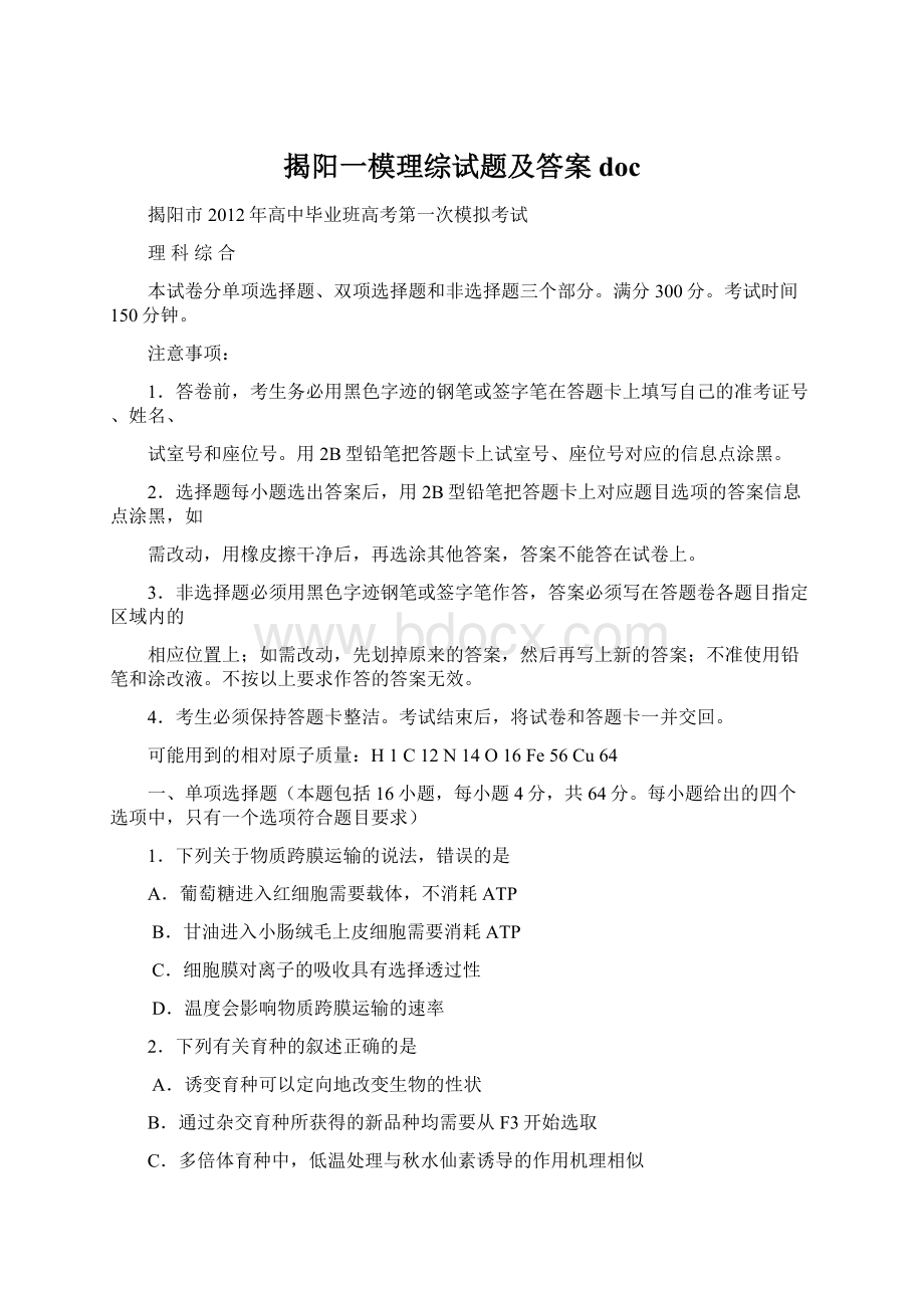 揭阳一模理综试题及答案docWord文档格式.docx_第1页