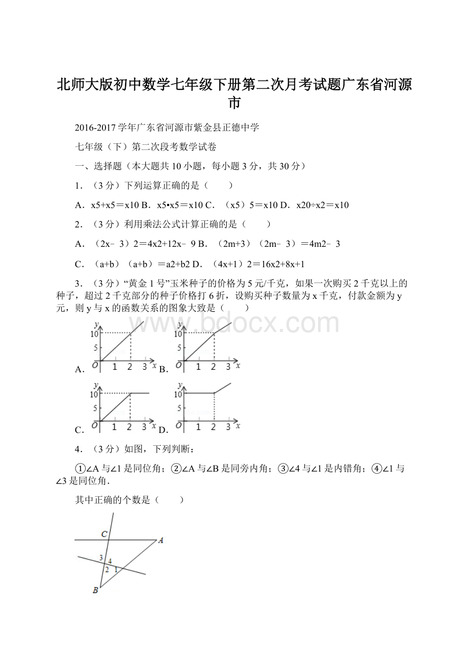 北师大版初中数学七年级下册第二次月考试题广东省河源市.docx