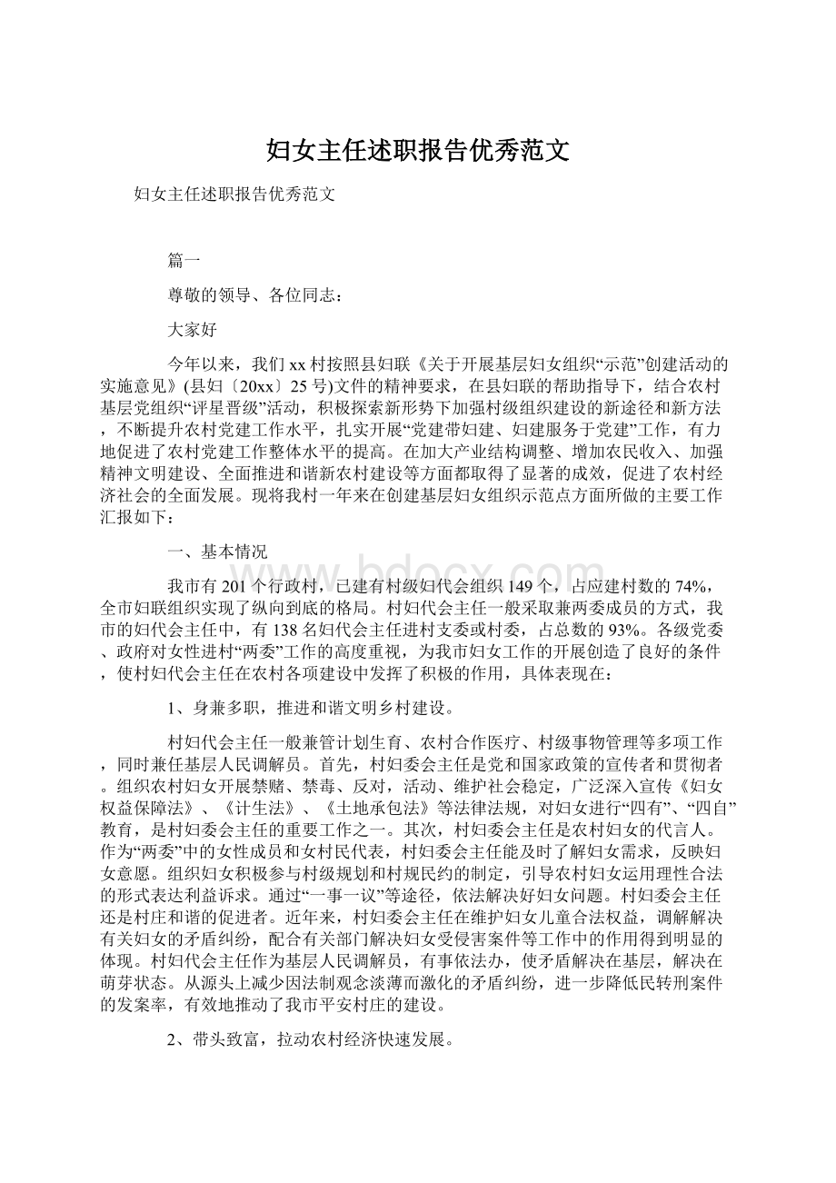 妇女主任述职报告优秀范文Word格式文档下载.docx