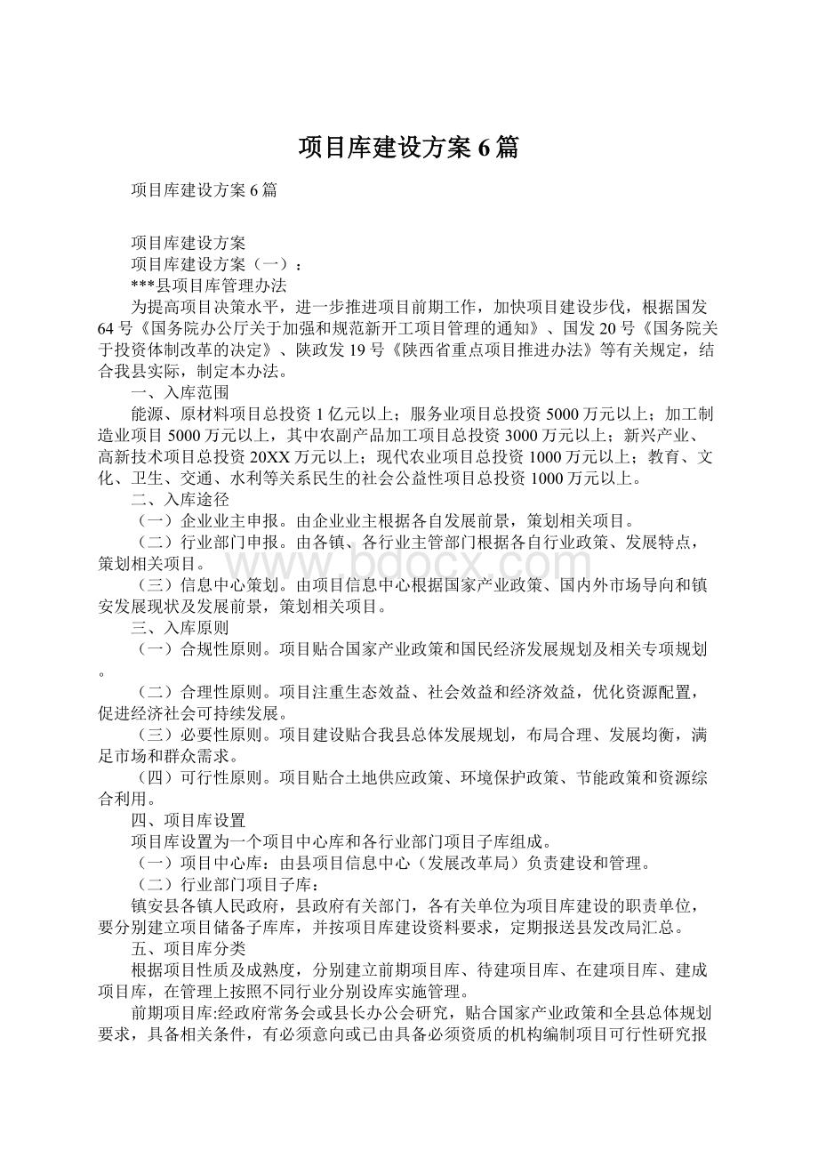 项目库建设方案6篇.docx_第1页