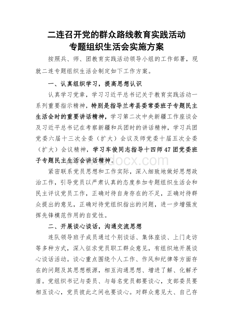 专题组织生活生活会方案_精品文档.doc